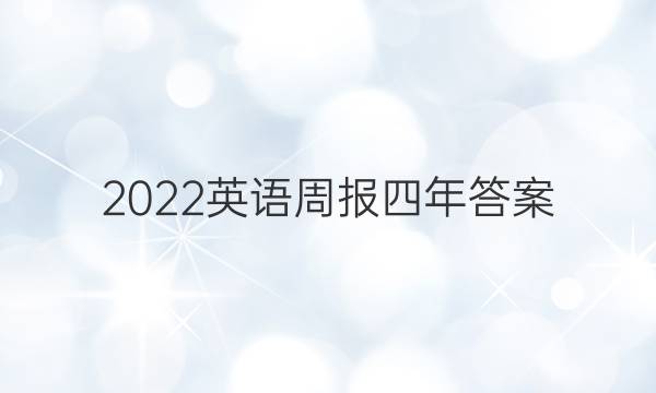 2022英语周报四年答案