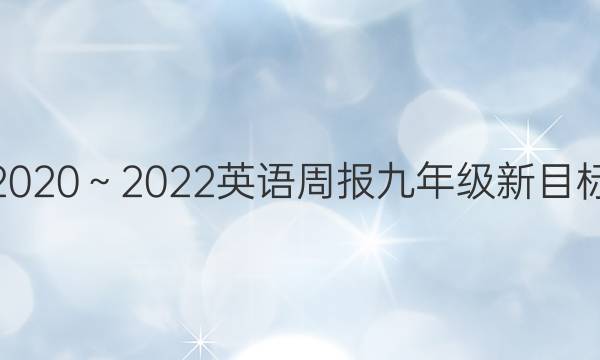2020～2022英语周报九年级新目标（SXJ）答案