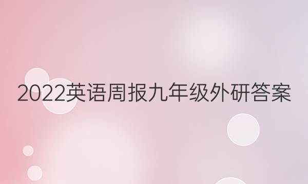 2022英语周报 九年级 外研答案