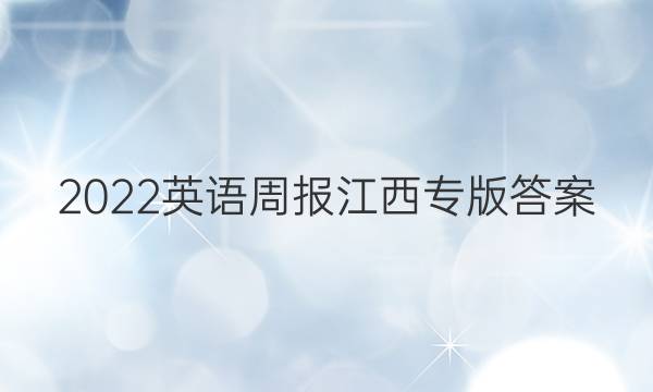 2022英语周报江西专版答案