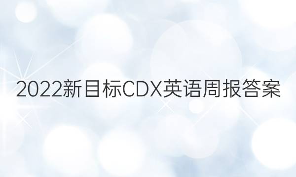 2022新目标CDX英语周报答案