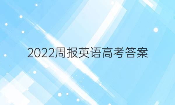 2022周报英语高考答案