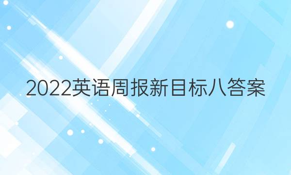 2022英语周报新目标八答案