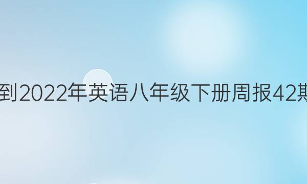 2022-2022年英语八年级下册周报42期答案