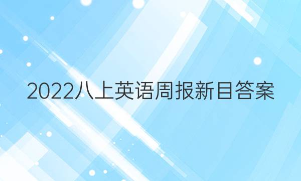 2022八上英语周报新目答案