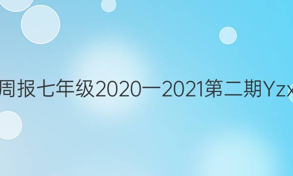英语周报七年级2020一2021第二期Yzx答案