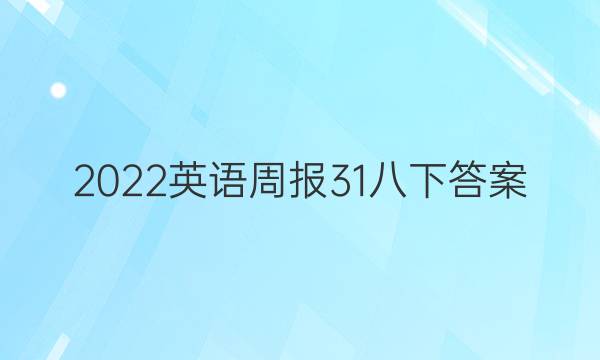 2022英语周报31八下答案