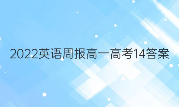 2022 英语周报 高一 高考 14答案