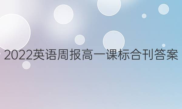 2022英语周报高一课标合刊答案