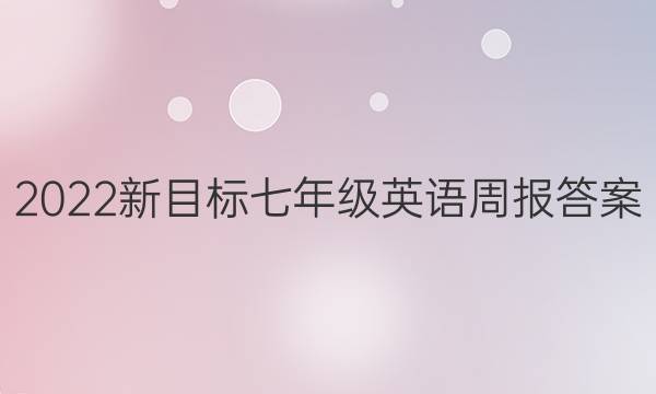2022新目标七年级英语周报答案