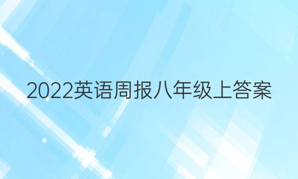 2022英语周报八年级上答案