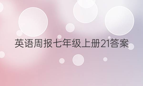 英语周报七年级上册21答案