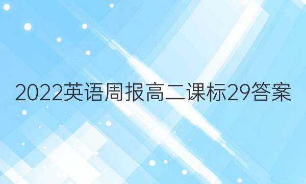 2022英语周报 高二课标 29答案