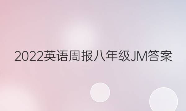 2022英语周报八年级JM答案