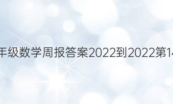 九年级数学周报答案2022-2022第14期