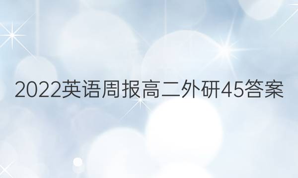 2022 英语周报 高二 外研 45答案