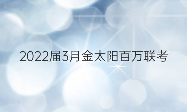 2022届3月金太阳百万联考(4003C)语文试题答案