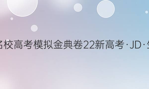 2022届100所名校高考模拟金典卷 22新高考·JD·生物-HEB 生物(十)10答案