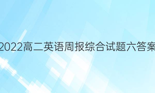2022高二英语周报综合试题六答案