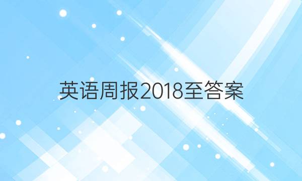 英语周报2018至答案