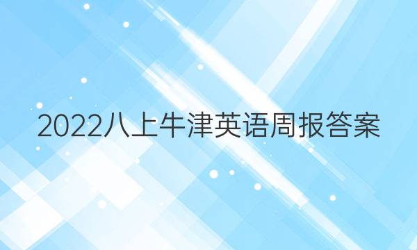 2022八上牛津英语周报答案