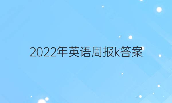 2022年英语周报k答案