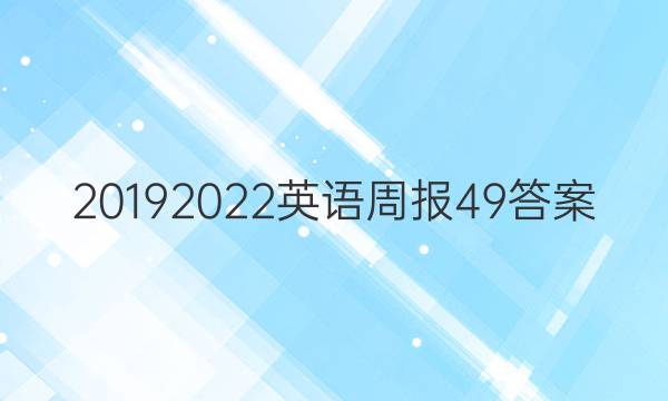 2019 2022英语周报49答案