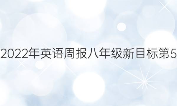 2020~2022年英语周报八年级新目标第5期答案