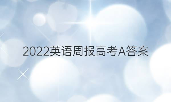 2022英语周报高考A答案