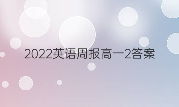 2022英语周报高一2答案