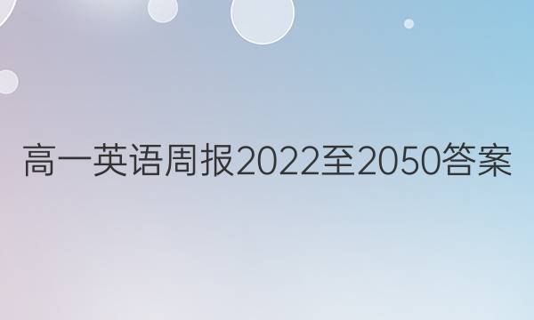 高一英语周报2022至2050答案