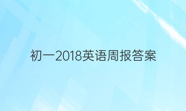 初一2018英语周报答案