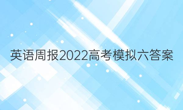 英语周报2022高考模拟六答案