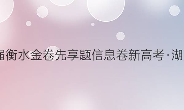 2022届衡水金卷先享题 信息卷 新高考·湖南 物理(一)1试题答案