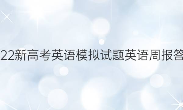 2022新高考英语模拟试题英语周报答案