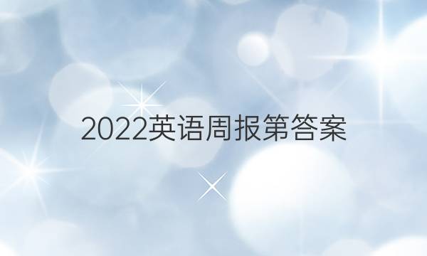 2022英语周报第答案