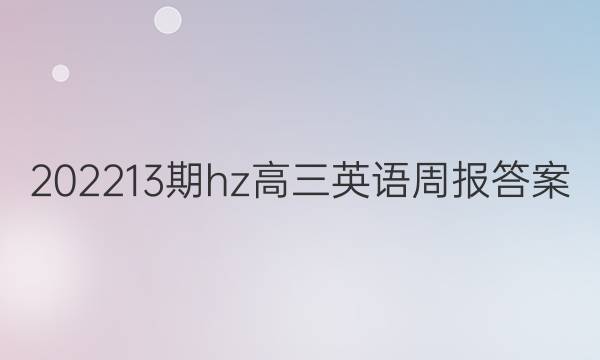 202213期hz高三英语周报答案