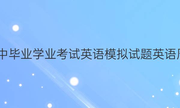 2022初中毕业学业考试英语模拟试题英语周报答案
