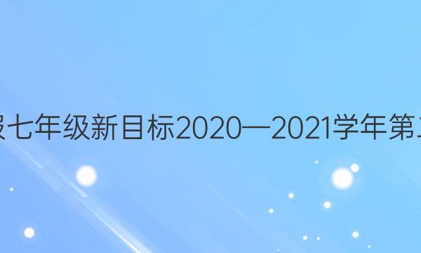 英语周报七年级新目标2020—2021学年第二期答案