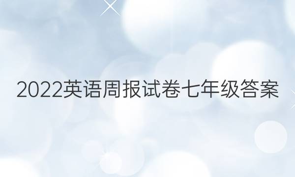 2022英语周报试卷七年级答案