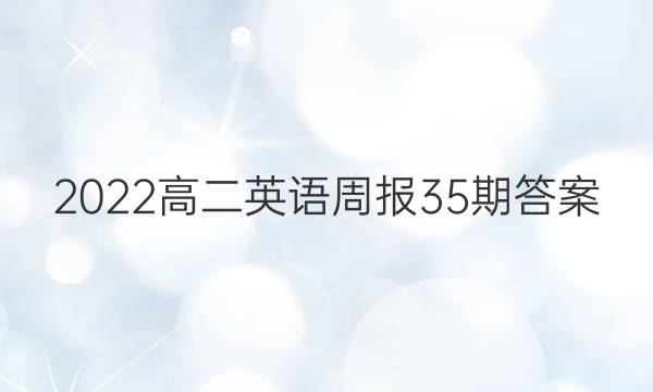 2022高二英语周报35期答案