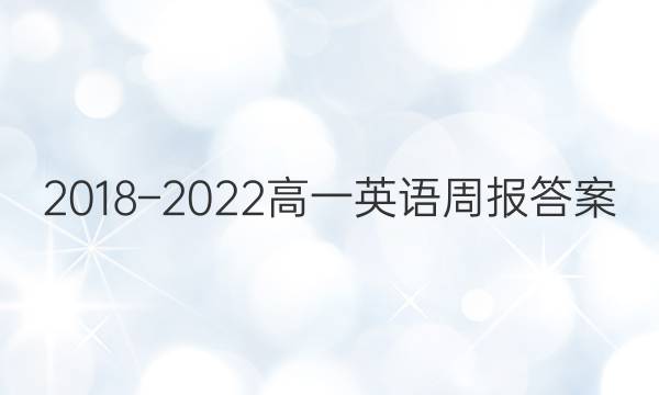 2018–2023高一英语周报答案