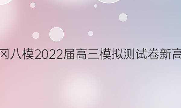 黄冈八模 2022届高三模拟测试卷 新高考(三)3语文答案