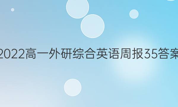2022高一外研综合英语周报35答案
