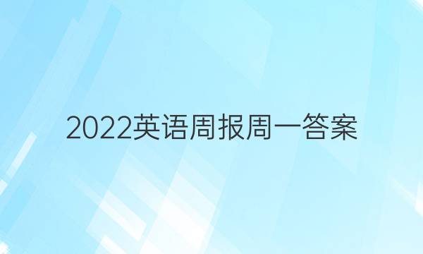 2022英语周报周一答案