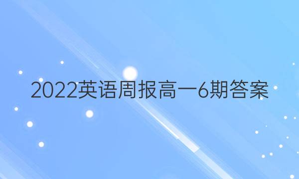 2022英语周报高一6期答案
