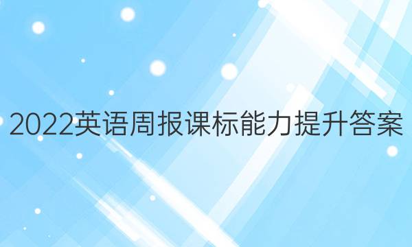 2022英语周报课标能力提升答案