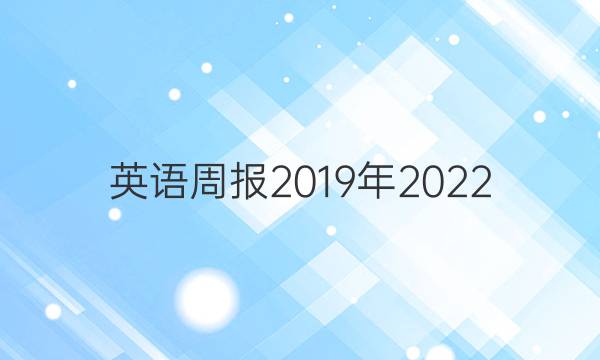 英语周报2019年2022，英语29期的答案