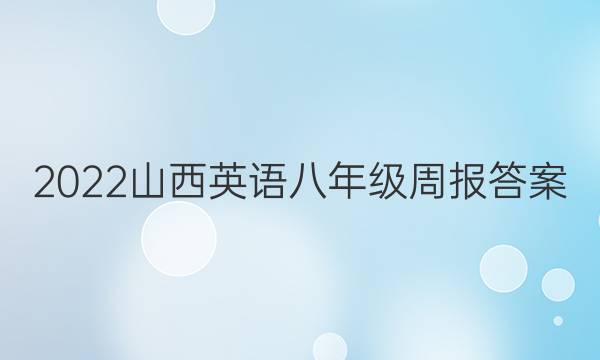 2022山西英语八年级周报答案