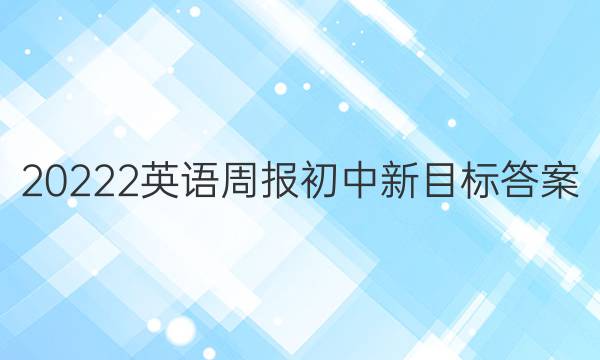 20222英语周报初中新目标答案
